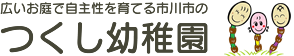 広いお庭で自主性を育てる市川市のつくし幼稚園