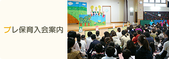 プレ保育入会案内