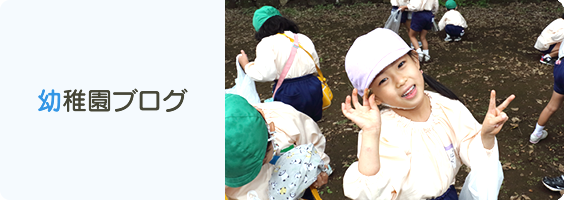 幼稚園ブログ