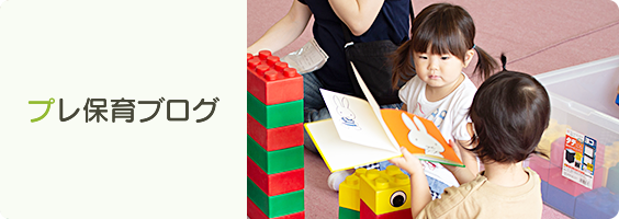 プレ保育ブログ