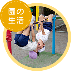 園の生活